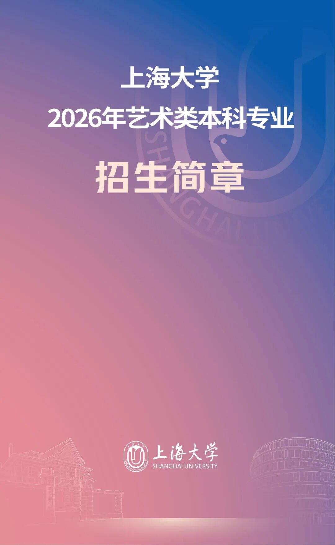 上海大學(xué)2026年藝術(shù)類本科專業(yè)招生簡(jiǎn)章.jpg