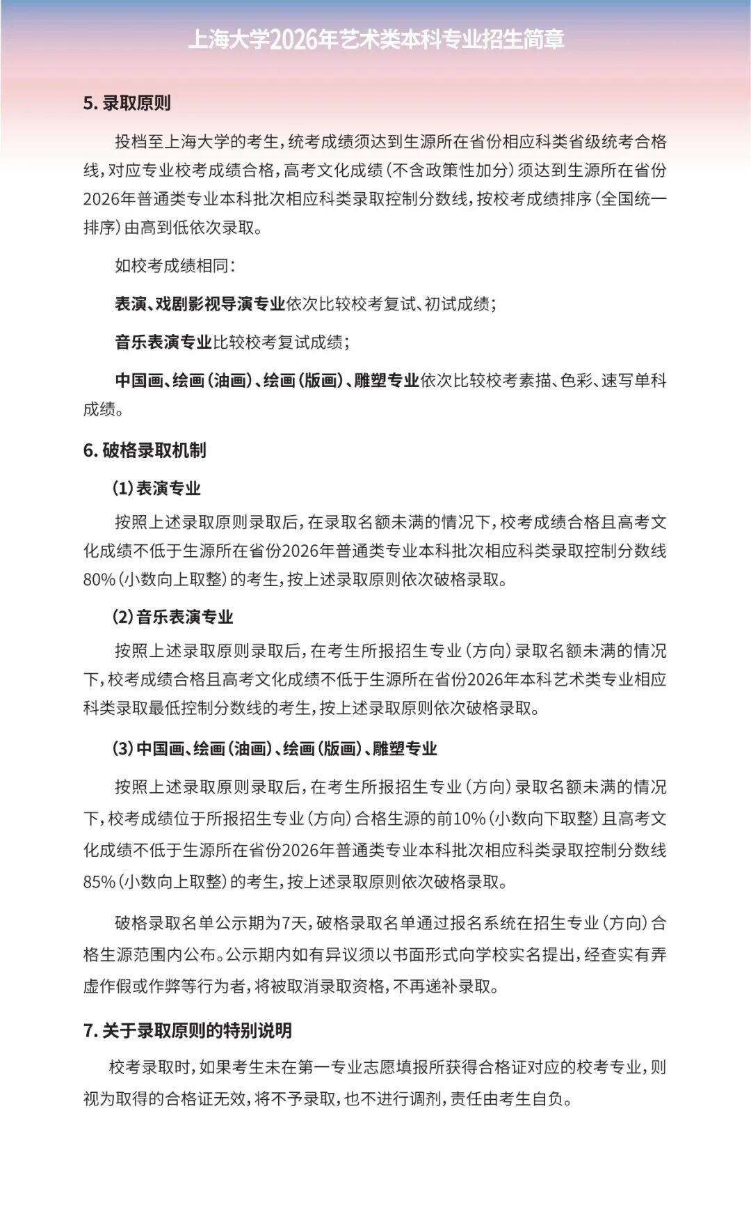 上海大學(xué)2026年藝術(shù)類本科專業(yè)招生簡(jiǎn)章6.jpg