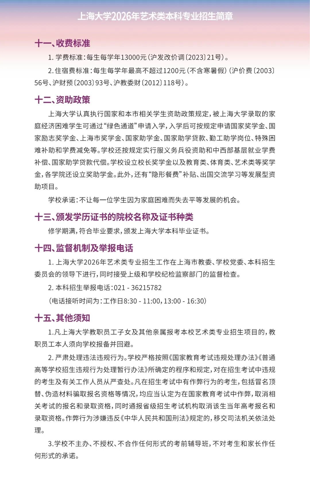 上海大學(xué)2026年藝術(shù)類本科專業(yè)招生簡(jiǎn)章8.jpg