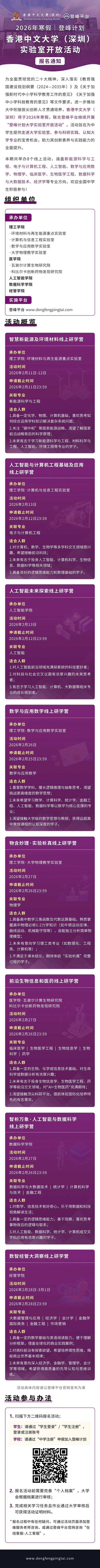 香港中文大學(xué)（深圳）2026年寒假登峰計劃大學(xué)實驗室開放活動報名通知.jpg