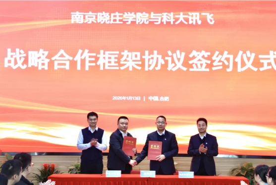 1768440252111037.png 南京曉莊學院與科大訊飛股份有限公司簽署戰(zhàn)略合作協(xié)議.png
