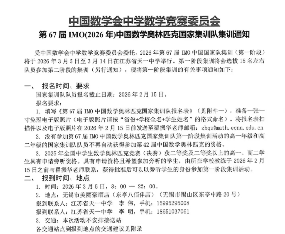 2026年第67屆IMO中國數(shù)學奧林匹克國家集訓隊集訓通知發(fā)布！3月5日開啟.png