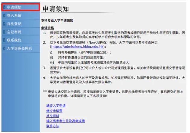 1768533764267584.png 香港浸會(huì)大學(xué)2026年內(nèi)地本科網(wǎng)上申請(qǐng)指南5.png