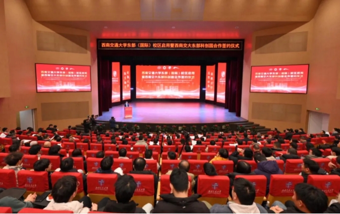 西南交通大學(xué)東部（國際）校區(qū)啟用！科創(chuàng)園簽約！2.png