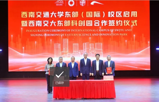 西南交通大學(xué)東部（國際）校區(qū)啟用！科創(chuàng)園簽約！4.png