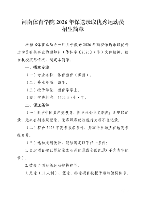 河南體育學(xué)院2026年保送錄取優(yōu)秀運(yùn)動(dòng)員招生簡章.png