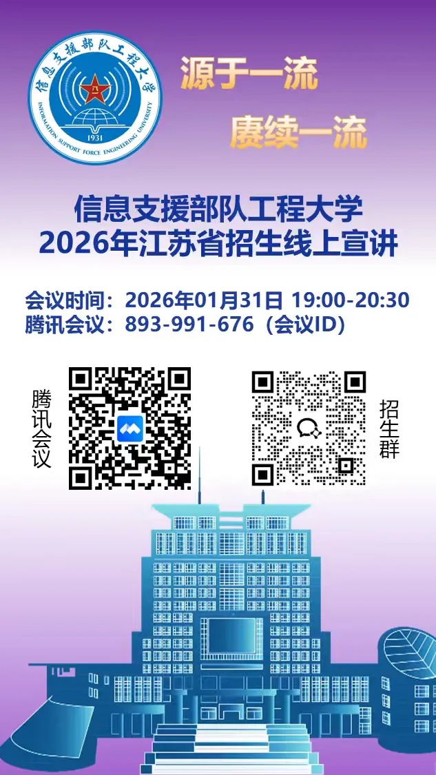 1769131783430749.jpg 信息支援部隊(duì)工程大學(xué)2026年江蘇招生宣講會(huì)_副本.jpg