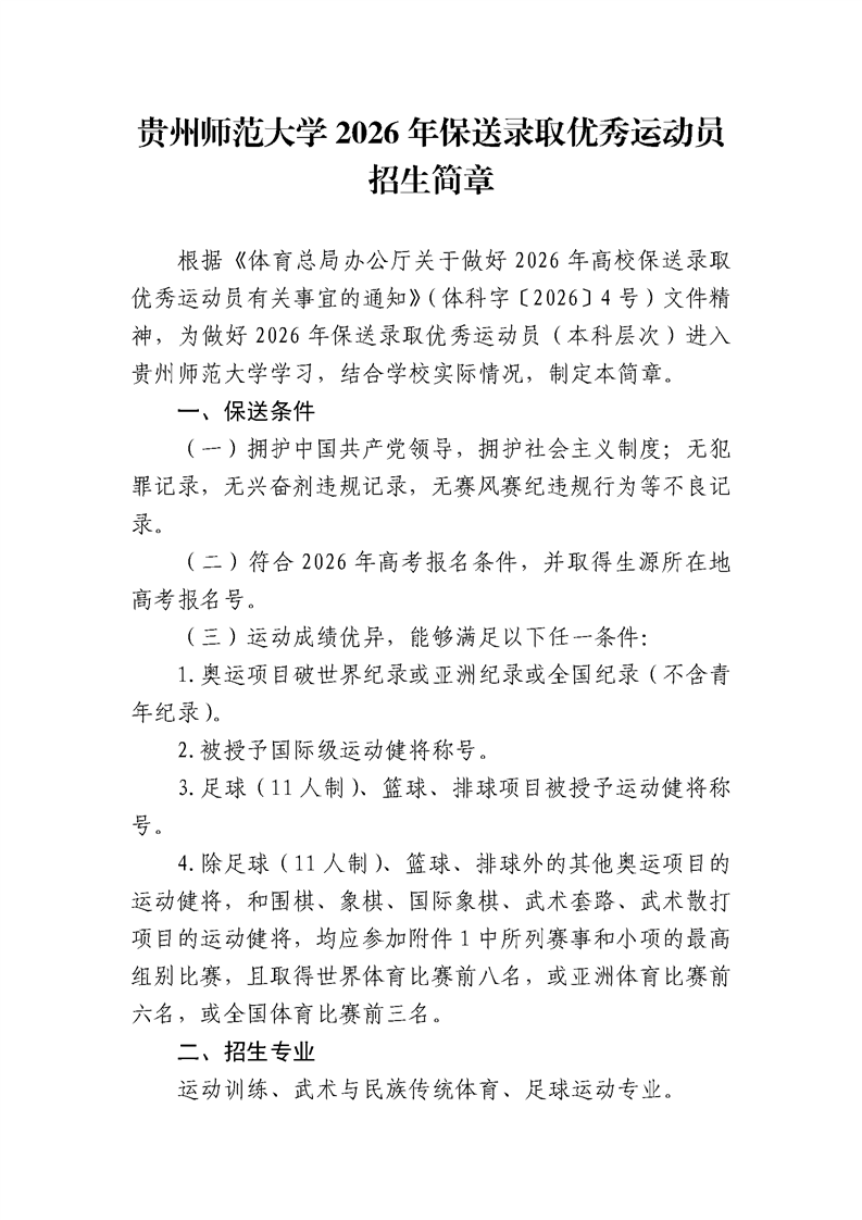 貴州師范大學(xué)2026年保送錄取優(yōu)秀運(yùn)動(dòng)員招生簡(jiǎn)章.png