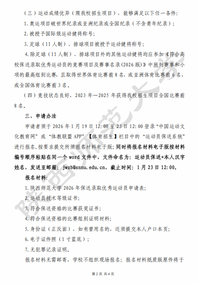 陜西師范大學(xué)2026年保送錄取優(yōu)秀運(yùn)動員招生簡章2.png