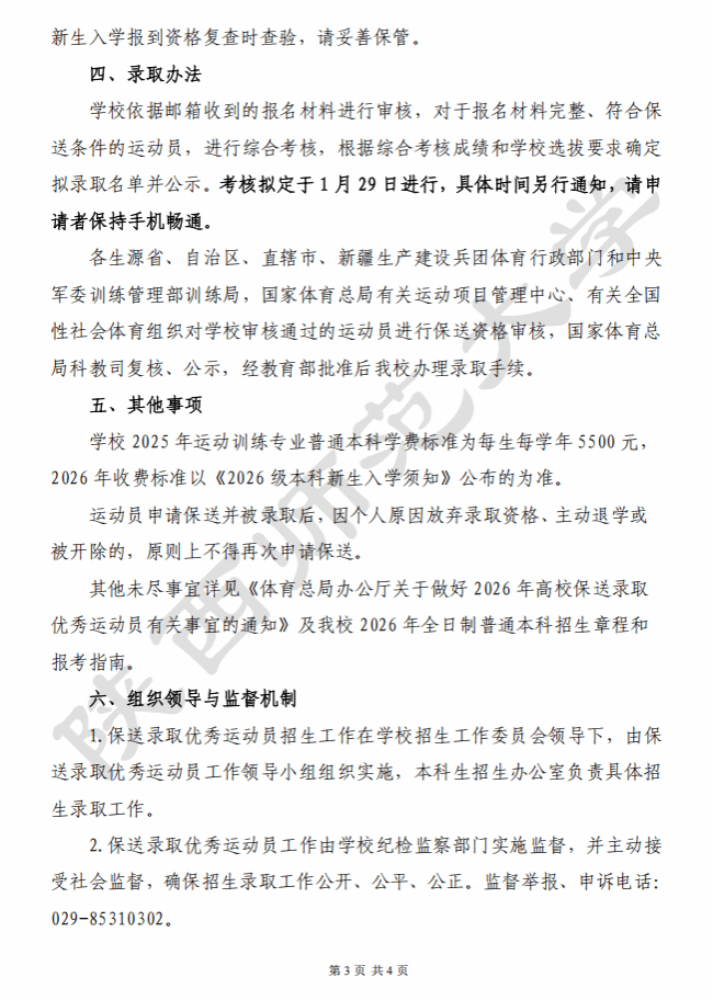 陜西師范大學(xué)2026年保送錄取優(yōu)秀運(yùn)動員招生簡章3.png