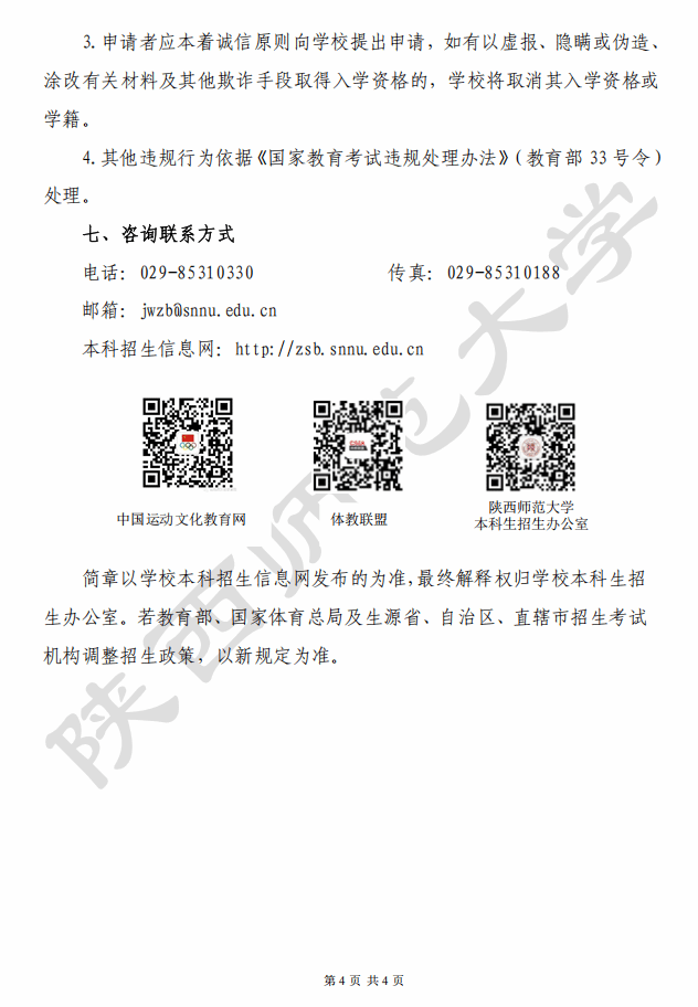 陜西師范大學(xué)2026年保送錄取優(yōu)秀運(yùn)動員招生簡章4.png