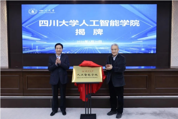 1769419961577859.png 四川大學人工智能學院揭牌.png