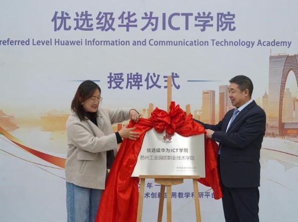 蘇州工業(yè)園區(qū)職業(yè)技術(shù)學(xué)院獲華為優(yōu)選級ICT學(xué)院授牌！.png