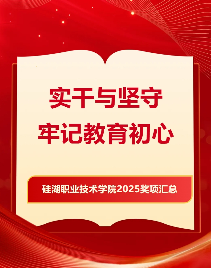 從課堂到賽場，硅湖2025 “獎” 不完的精彩！.png