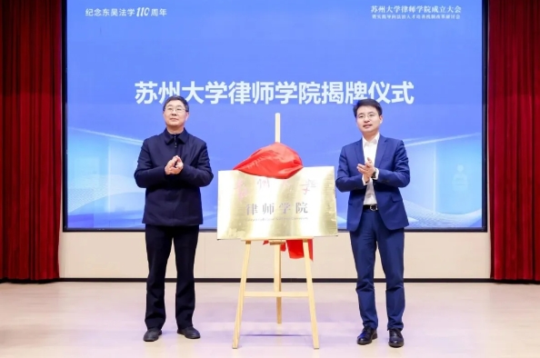 蘇州大學律師學院揭牌成立！1.png