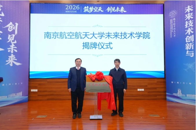 南京航空航天大學(xué)未來技術(shù)學(xué)院揭牌.png