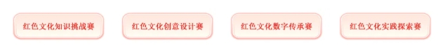 全國(guó)青少年紅色文化傳承與實(shí)踐創(chuàng)新大賽正式啟動(dòng)！3.png