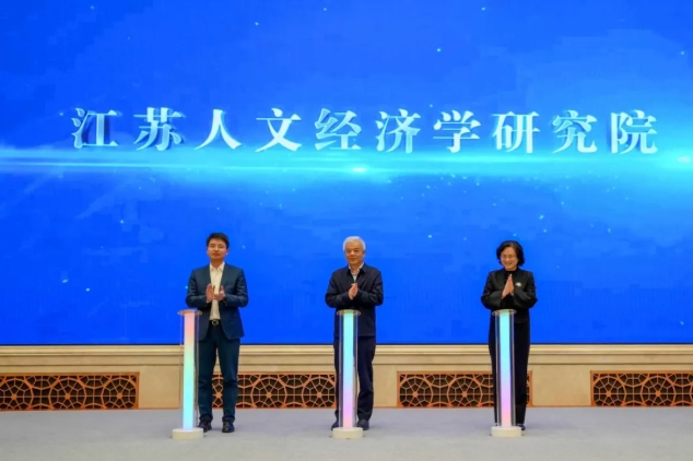 三方共建！江蘇人文經(jīng)濟(jì)學(xué)研究院，成立！.png