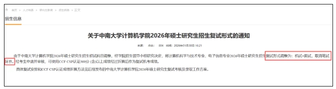 985高校官宣：2026考研復(fù)試，取消筆試！.png