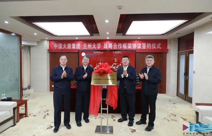 1770341200871720.png 蘭州大學(xué)與中國(guó)大唐集團(tuán)有限公司簽署戰(zhàn)略合作框架協(xié)議3.png