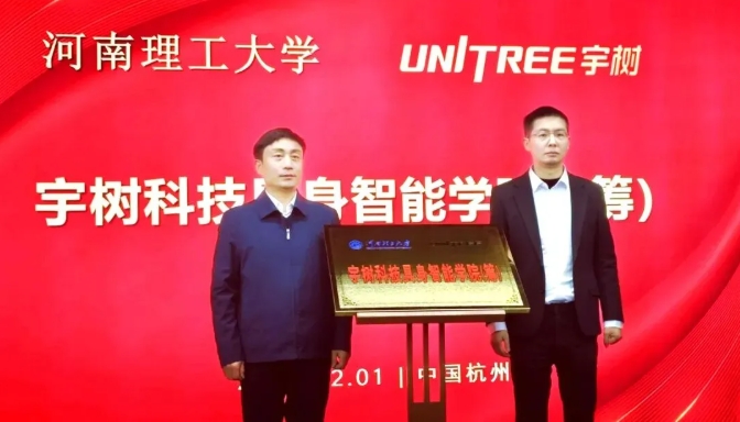 宇樹科技 X 3所高校，揭牌成立新學(xué)院！.png