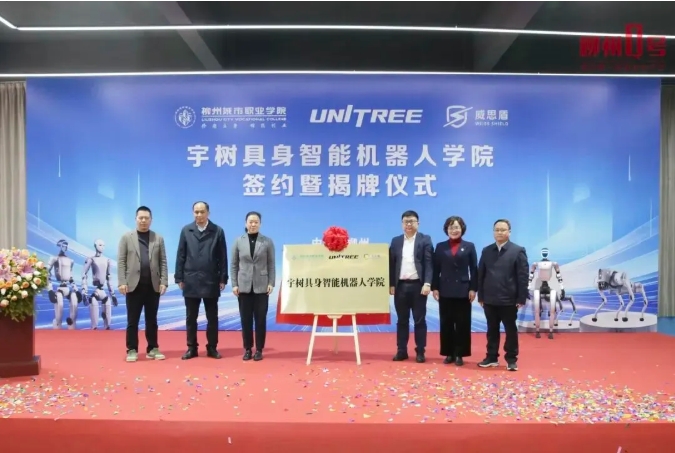 宇樹科技 X 3所高校，揭牌成立新學(xué)院！2.png