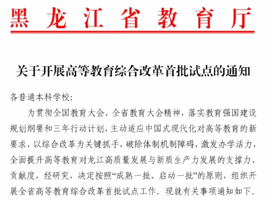 黑龍江省多所高校，入選首批試點(diǎn)！.png