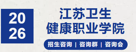 1772154973360229.png 江蘇衛(wèi)生健康職業(yè)學院2026年提前招生線下咨詢會場次.png