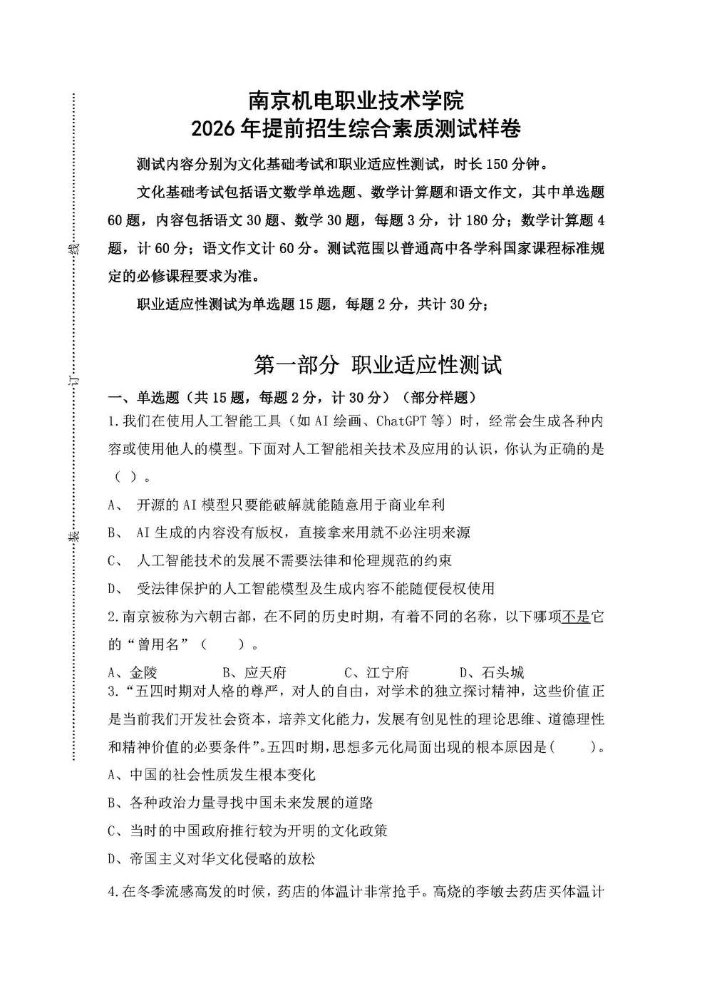 南京機(jī)電職業(yè)技術(shù)學(xué)院2026年提前招生綜合素質(zhì)測(cè)試樣卷.jpg