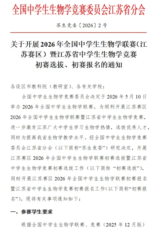 2026年全國中學生生物學聯(lián)賽（江蘇賽區(qū)）通知.png
