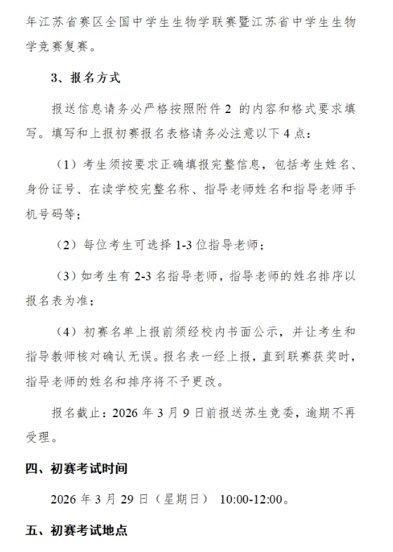 2026年全國中學生生物學聯(lián)賽（江蘇賽區(qū)）通知4.png