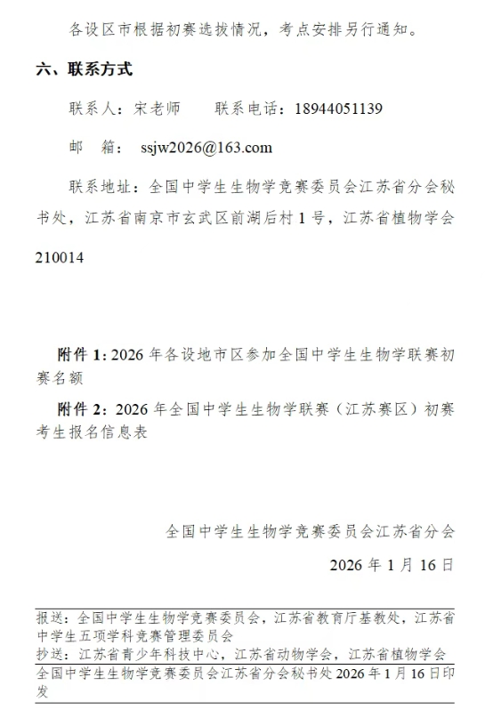 2026年全國中學生生物學聯(lián)賽（江蘇賽區(qū)）通知5.png