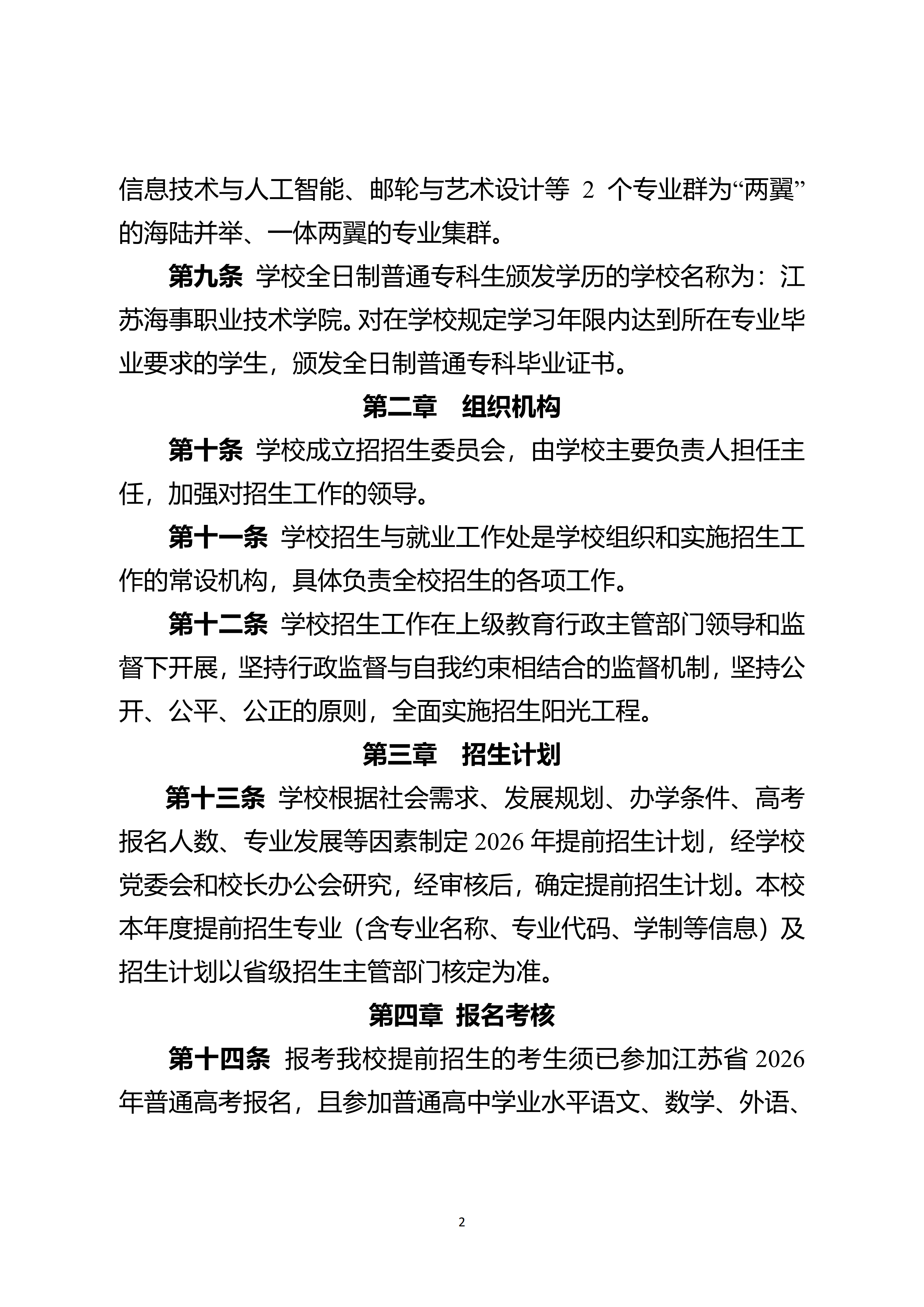 江蘇海事職業(yè)技術(shù)學(xué)院2026年提前招生招生簡(jiǎn)章_02.png