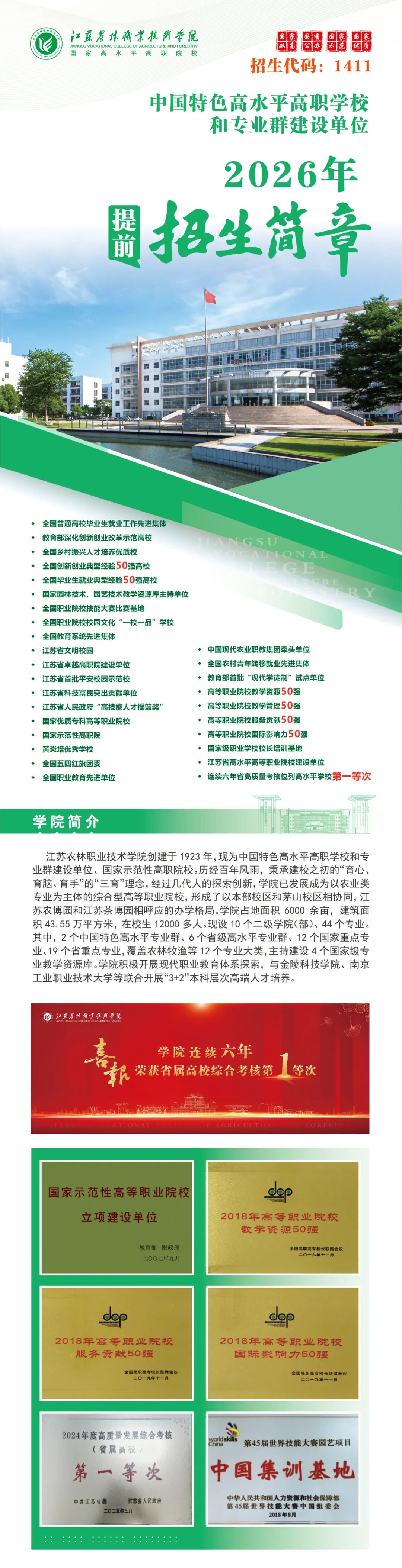 1772270044943613.jpg 江蘇農(nóng)林職業(yè)技術(shù)學(xué)院2026年招生簡(jiǎn)章.jpg