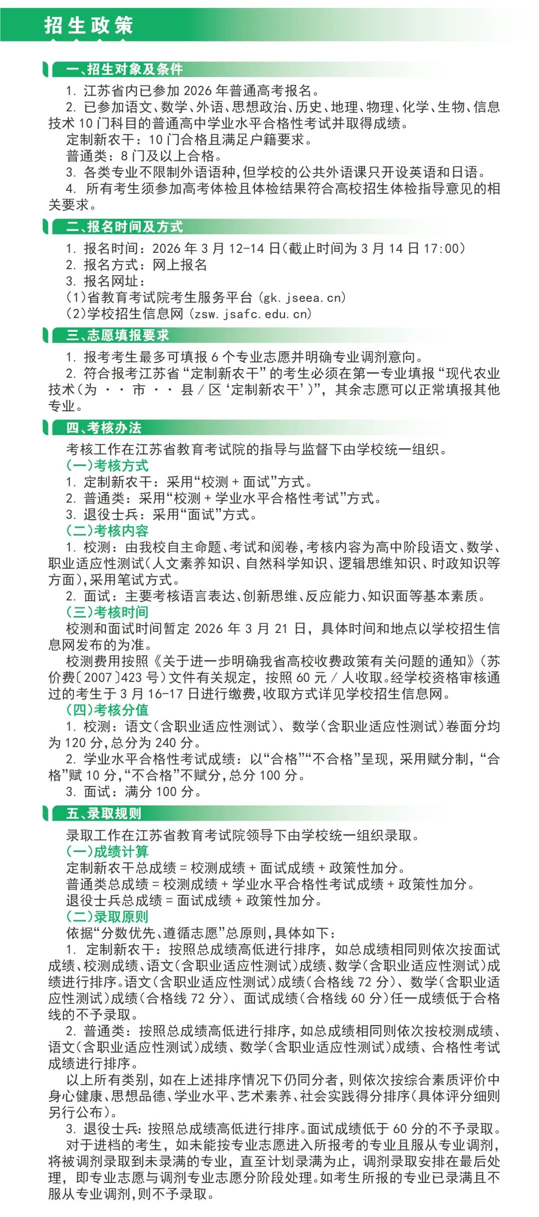 1772270094407383.jpg 江蘇農(nóng)林職業(yè)技術(shù)學(xué)院2026年招生簡(jiǎn)章9.jpg