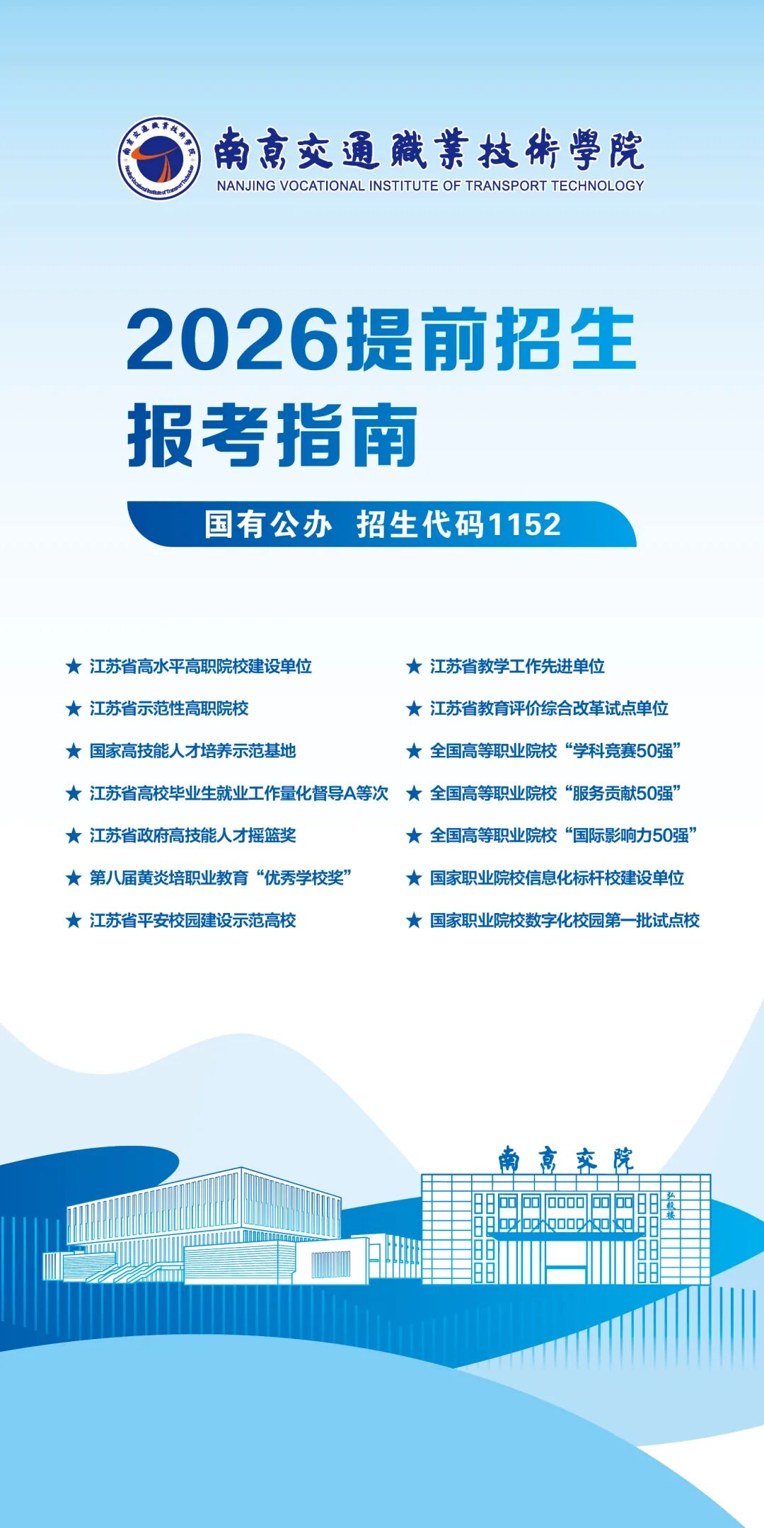 1772422334956031.jpg 南京交通職業(yè)技術(shù)學(xué)院2026年提前招生報(bào)考指南.jpg