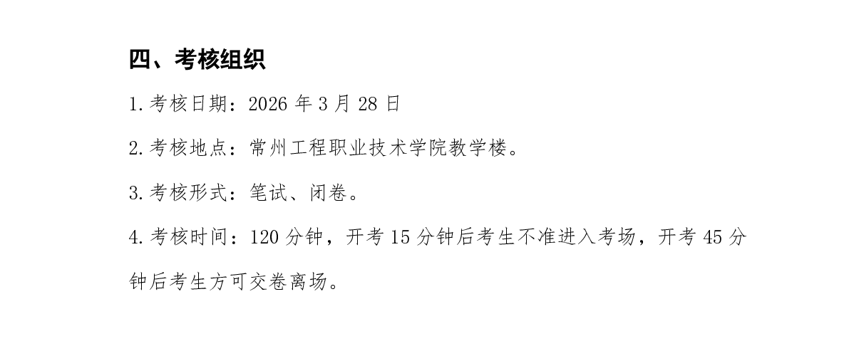 1772423650763291.png 常州工程職業(yè)技術(shù)學(xué)院2026年提前招生校測(cè)實(shí)施方案5_副本.png