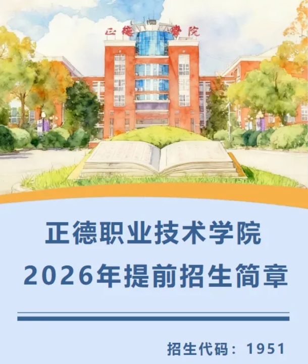 正德職業(yè)技術學院2026年提前招生簡章.png