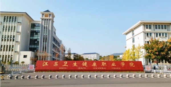 1772592430267382.jpg 江蘇衛(wèi)生_副本.jpg