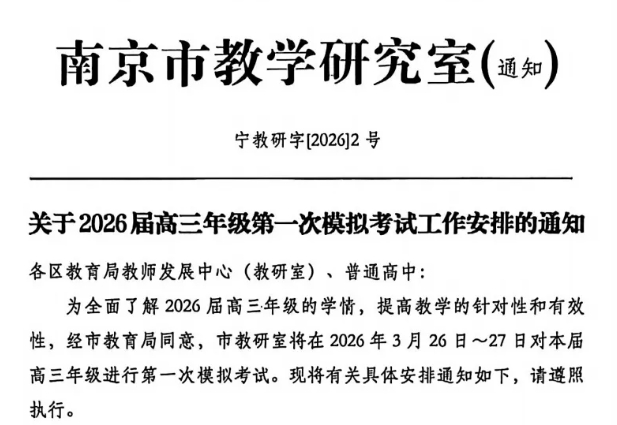 1773019855742645.png 南京2026屆高三一模安排出爐.png