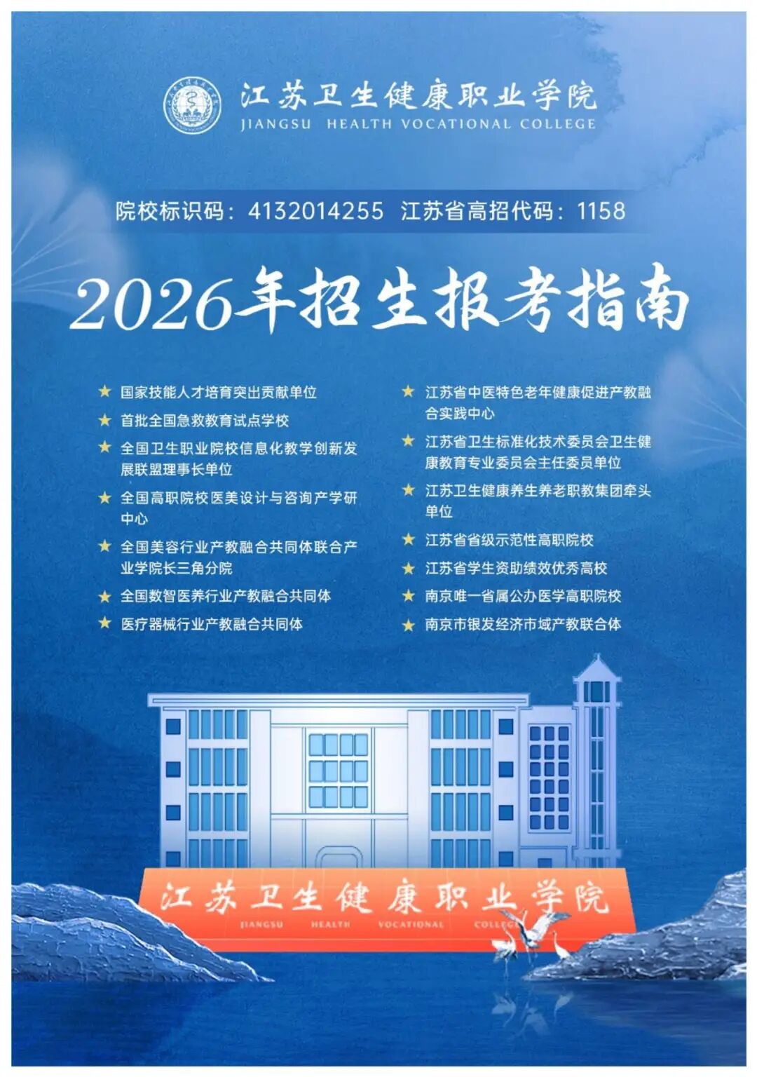 2026年江蘇衛(wèi)生健康職業(yè)學(xué)院提前招生報(bào)考指南.jpg