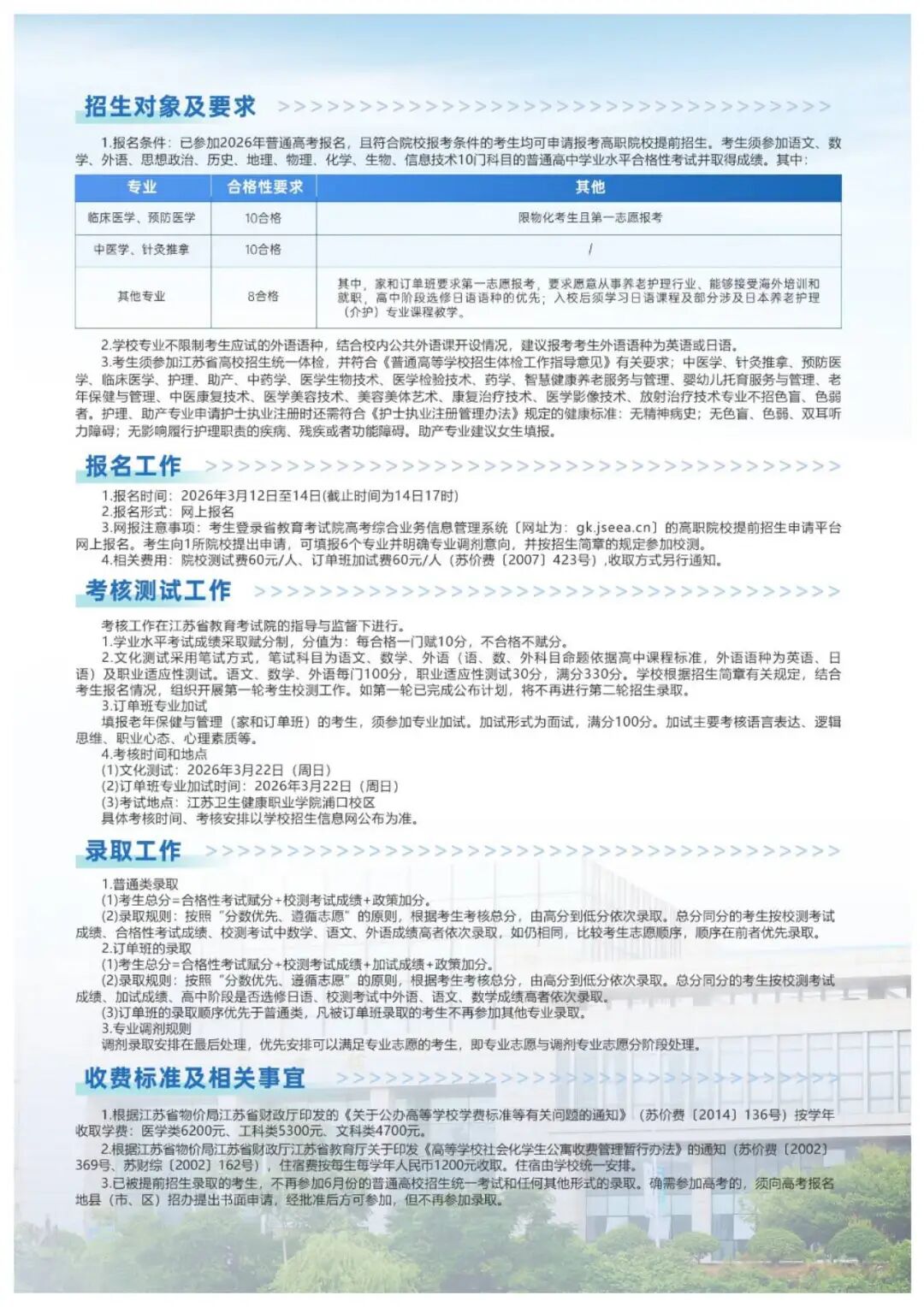 2026年江蘇衛(wèi)生健康職業(yè)學(xué)院提前招生報(bào)考指南7.jpg