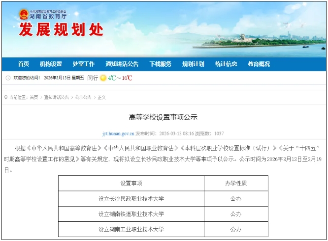 教育廳公示！將新增3所公辦本科大學(xué).png